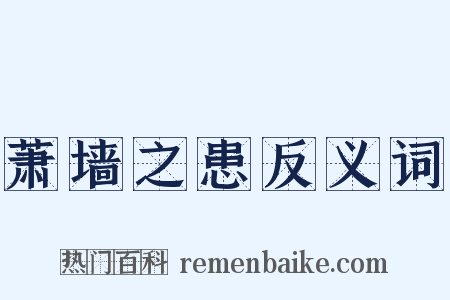 萧墙之患反义词是什么意思的图片